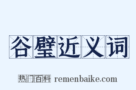 谷璧近义词是什么意思的图片